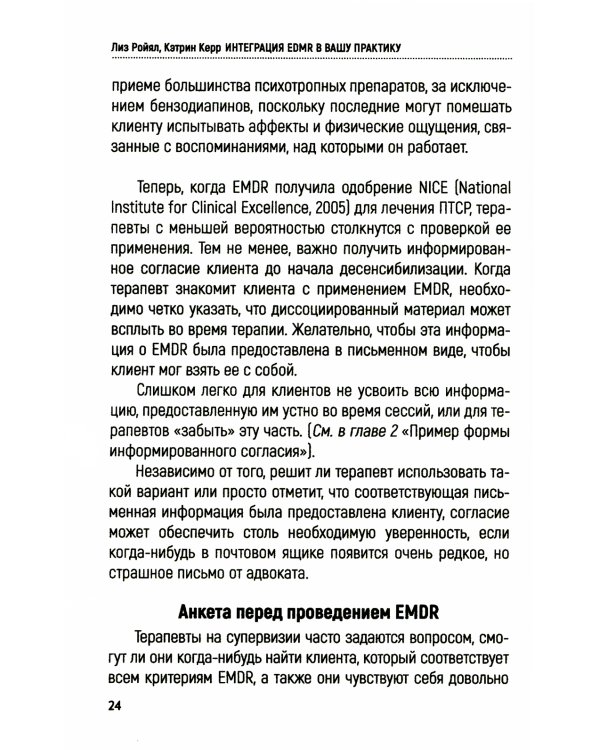 Интеграция EMDR в вашу практику