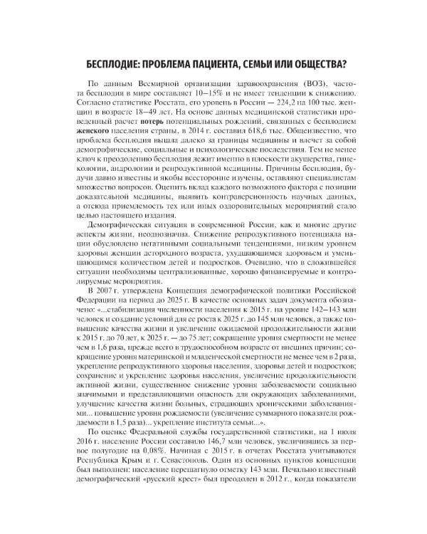 Бесплодный брак: версии и контраверсии. 2-е изд., перераб. и доп
