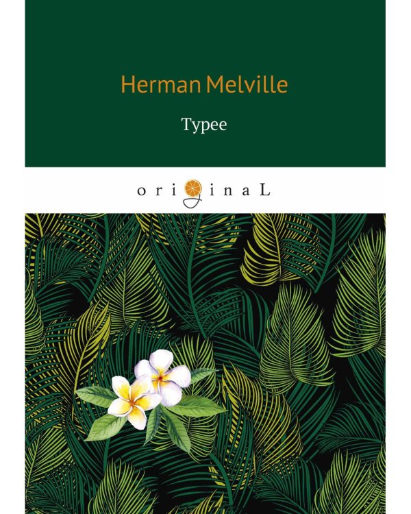 Typee = Тайпи: на англ.яз