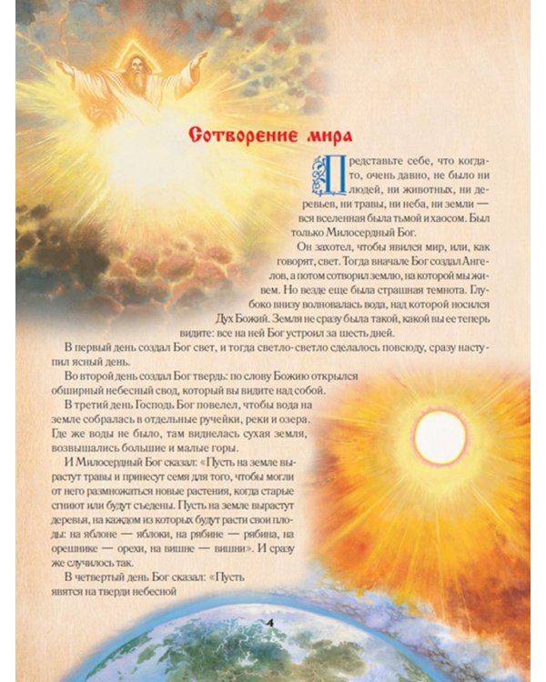 Библия для детей. Священная История в рассказах для чтения в школе и дома. 10-е изд