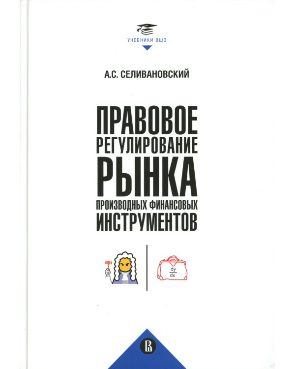 Правовое регулирование рынка производных финансовых инструментов: Учебник. 2-е изд., перераб