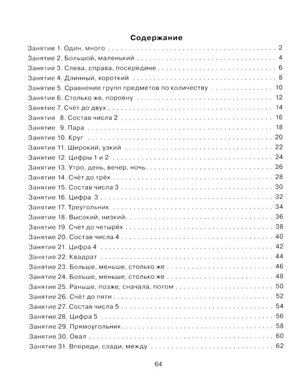 Формирование элементарных математических представлений у дошкольников 4-5 лет. Рабочая тетрадь 1-го года обучения