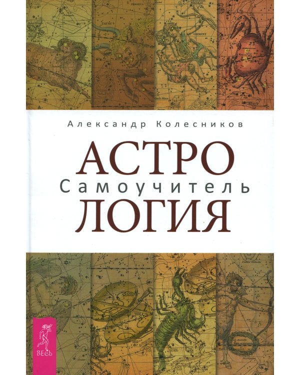 Астрология. Самоучитель