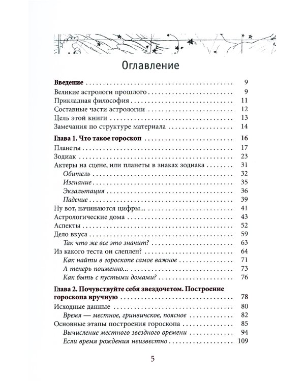 Астрология. Самоучитель