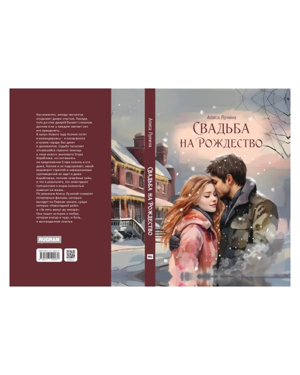 Свадьба на Рождество