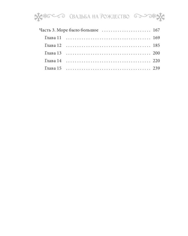 Свадьба на Рождество