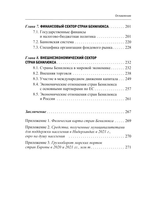 Экономика стран Бенилюкса: Учебное пособие