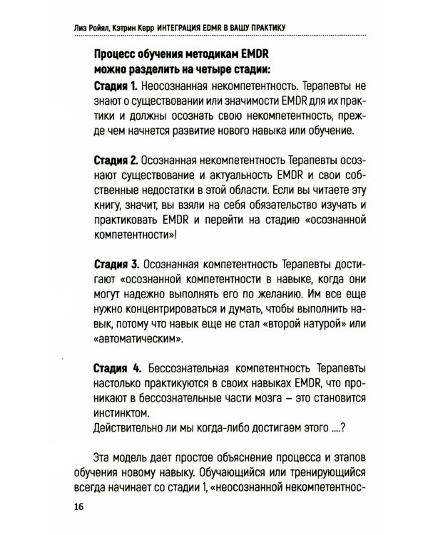 Интеграция EMDR в вашу практику