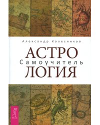 Астрология. Самоучитель