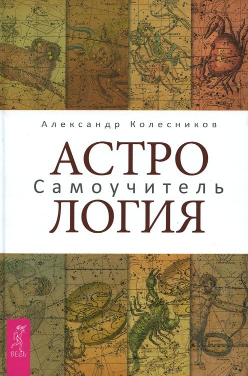 Астрология. Самоучитель