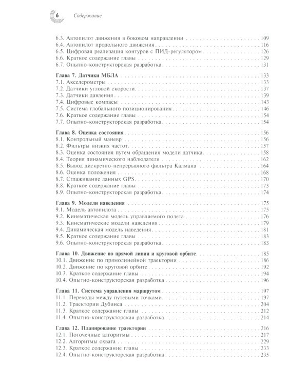 Малые беспилотные летательные аппараты: теория и практика
