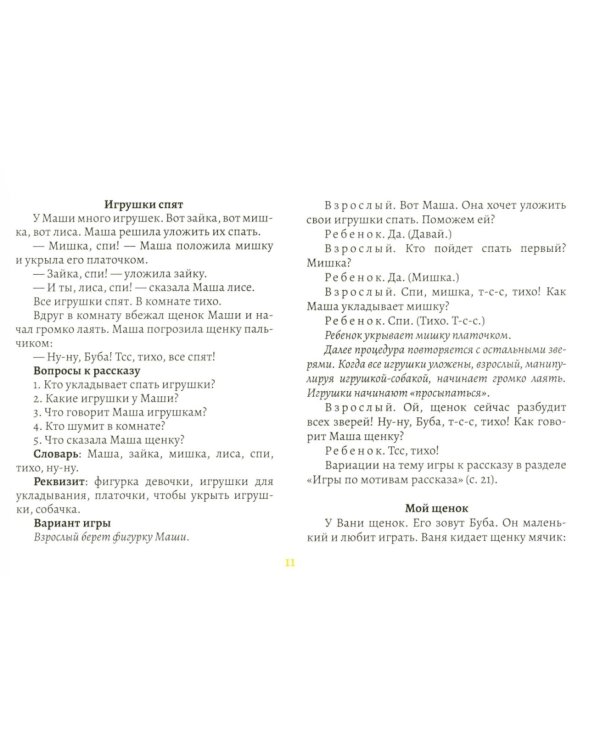 Слушаю, играю, говорю. Индивидуальные занятия с неговорящим ребенком. Выпуск 51 (от 2-х лет)