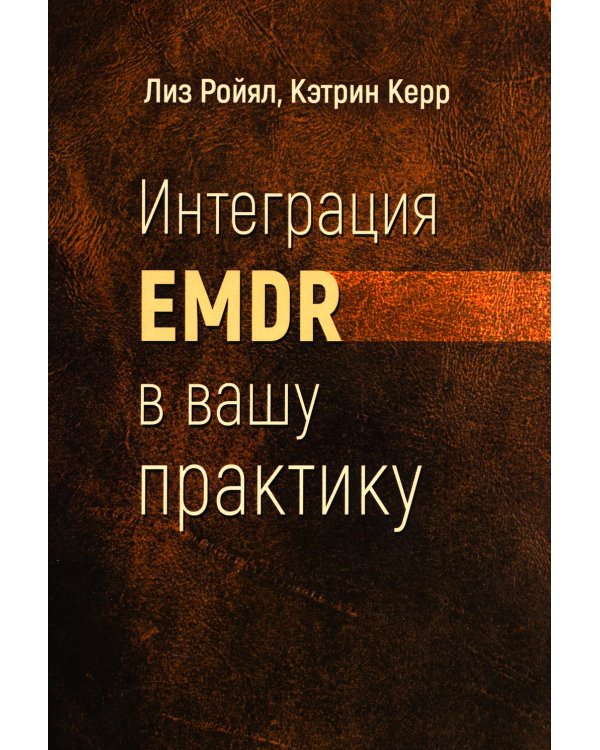 Интеграция EMDR в вашу практику