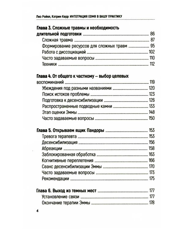 Интеграция EMDR в вашу практику