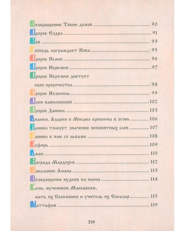 Библия для детей. Священная История в рассказах для чтения в школе и дома. 10-е изд