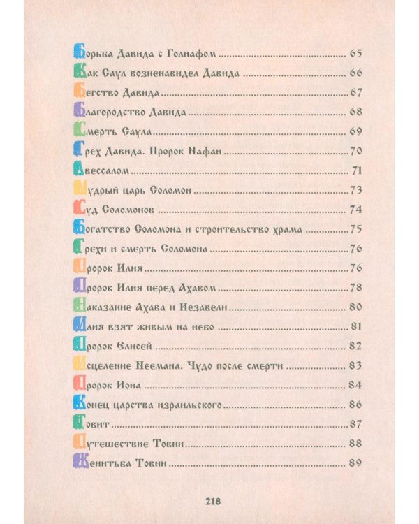 Библия для детей. Священная История в рассказах для чтения в школе и дома. 10-е изд