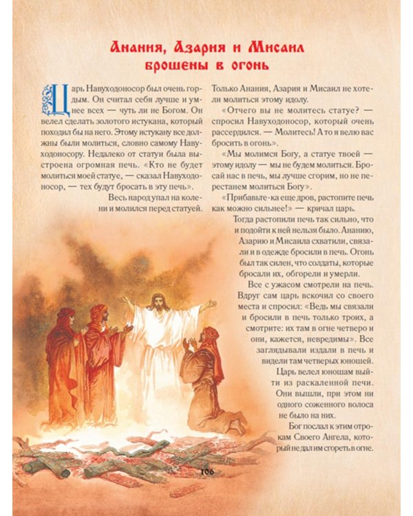 Библия для детей. Священная История в рассказах для чтения в школе и дома. 10-е изд