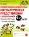 Формирование элементарных математических представлений у дошкольников 4-5 лет. Рабочая тетрадь 1-го года обучения