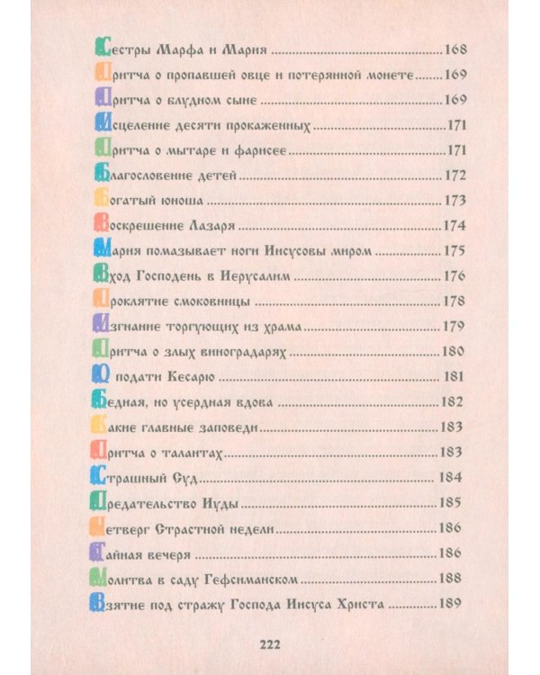 Библия для детей. Священная История в рассказах для чтения в школе и дома. 10-е изд
