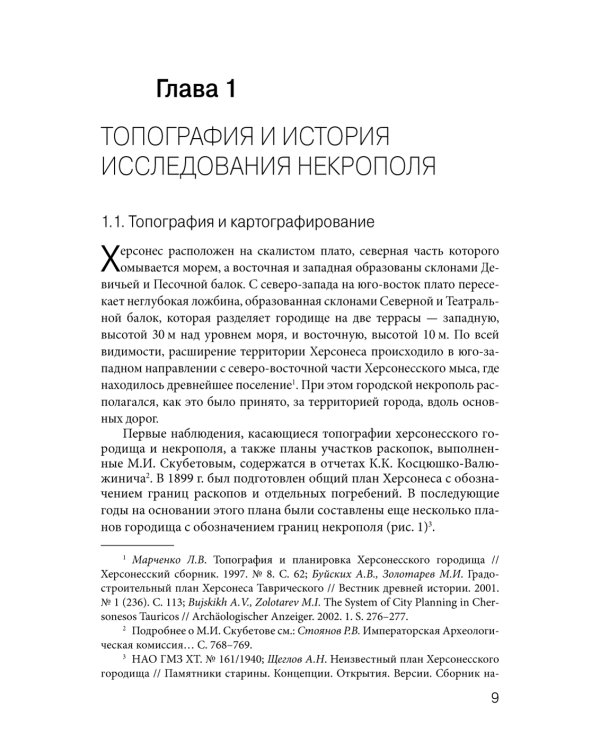 Некрополь Херсонеса Таврического V–I веков до н.э. По материалам раскопок Императорской Археологической комиссии (1891–1914)