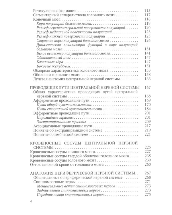 Функциональная анатомия нервной системы: Учебное пособие. 9-е изд., перераб.и доп