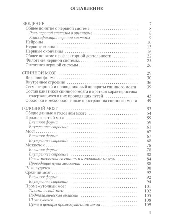 Функциональная анатомия нервной системы: Учебное пособие. 9-е изд., перераб.и доп