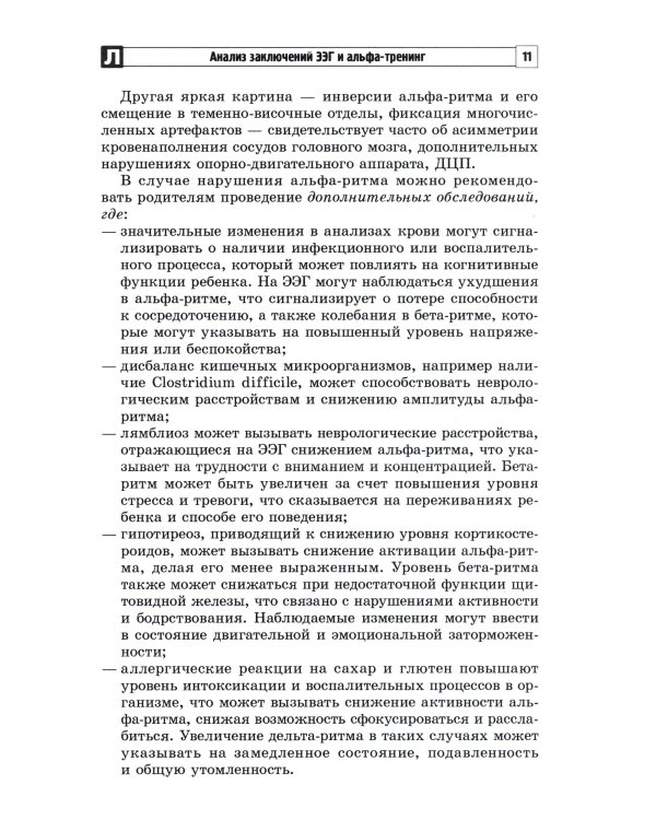 Анализ заключений ЭЭГ и альфа-тренинг в работе нейропсихолога, дефектолога и логопеда. Ч. 1