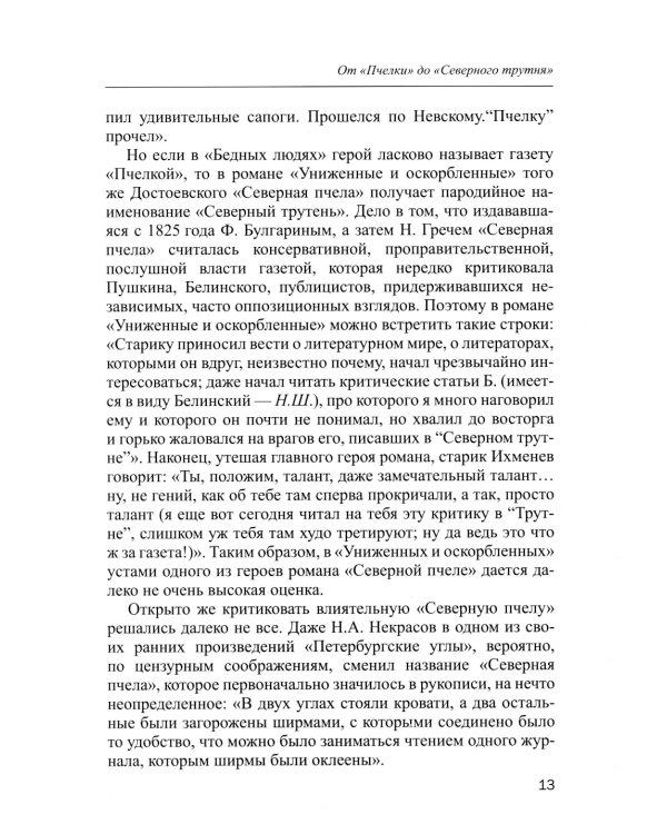Пресса в произведениях русских писателей: Учебное пособие