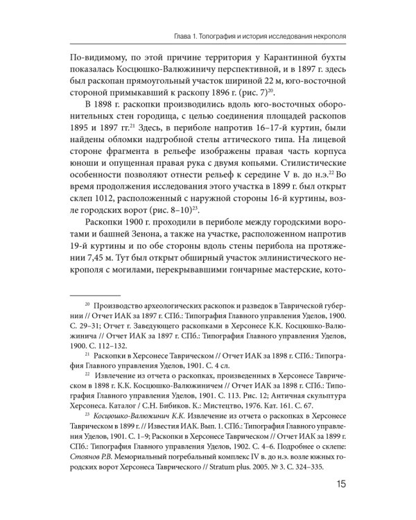 Некрополь Херсонеса Таврического V–I веков до н.э. По материалам раскопок Императорской Археологической комиссии (1891–1914)