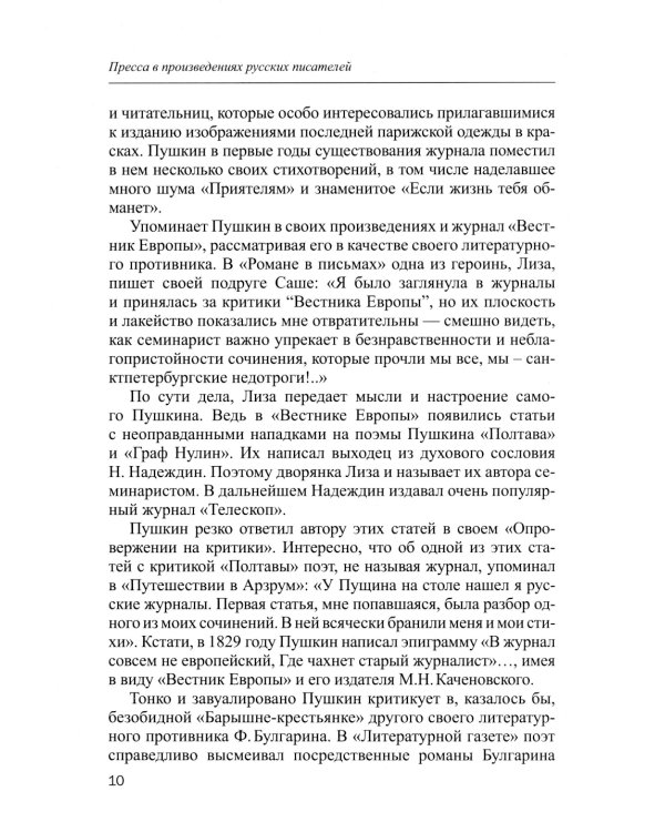 Пресса в произведениях русских писателей: Учебное пособие