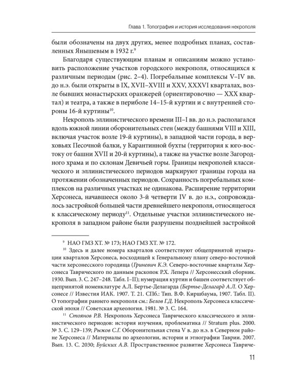 Некрополь Херсонеса Таврического V–I веков до н.э. По материалам раскопок Императорской Археологической комиссии (1891–1914)