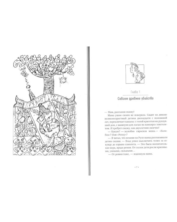 Загляни ко мне на Рагнарек; Их замочили в Испании: сказочные повести