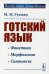Готский язык: Учебное пособие. 5-е изд., стер