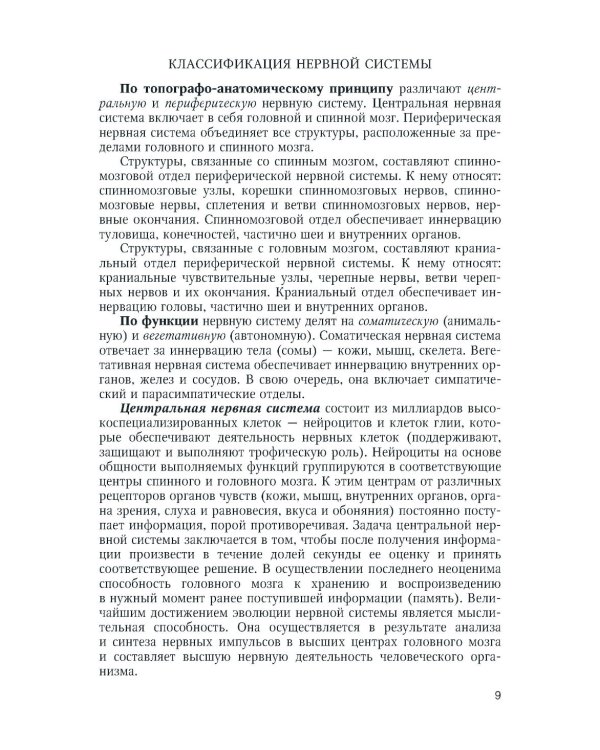 Функциональная анатомия нервной системы: Учебное пособие. 9-е изд., перераб.и доп