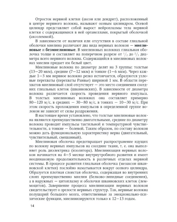 Функциональная анатомия нервной системы: Учебное пособие. 9-е изд., перераб.и доп