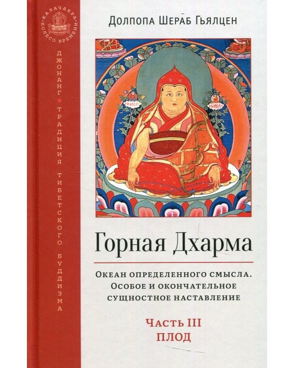 Горная дхарма. Океан определенного смысла. Ч. 3: Плод