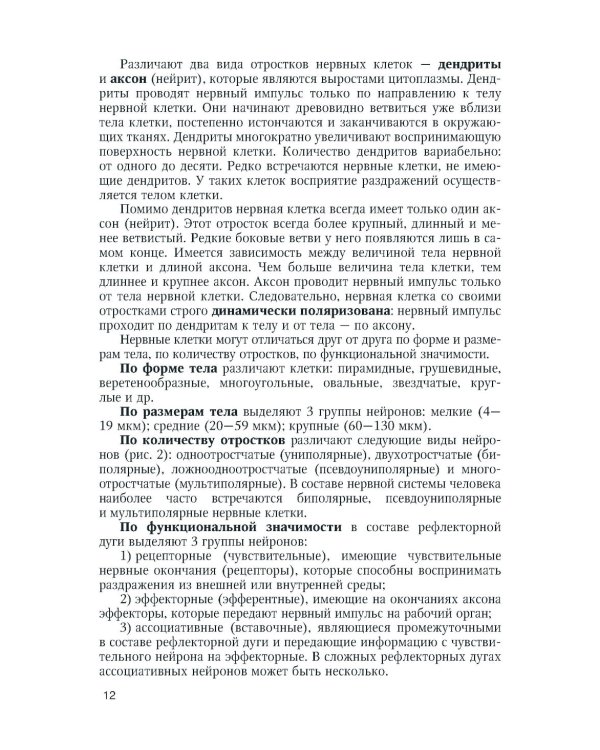 Функциональная анатомия нервной системы: Учебное пособие. 9-е изд., перераб.и доп