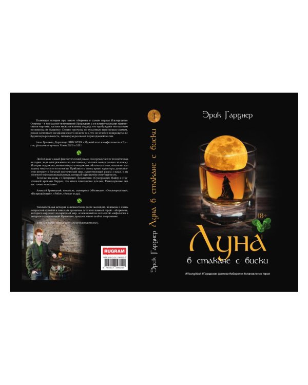 Луна в стакане с виски. Кн. 1. Человек и оборотень: роман