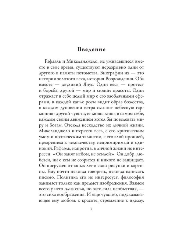 Рафаэль. Микеланджело. Гении эпохи Возрождения