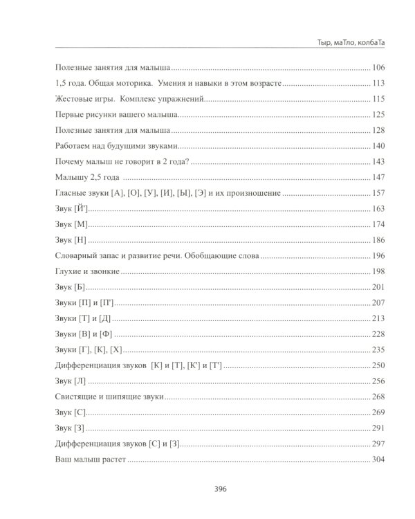 Тыр, маТло, колбаТа: понятная логопедия для запуска речи у детей от рождения до трех лет