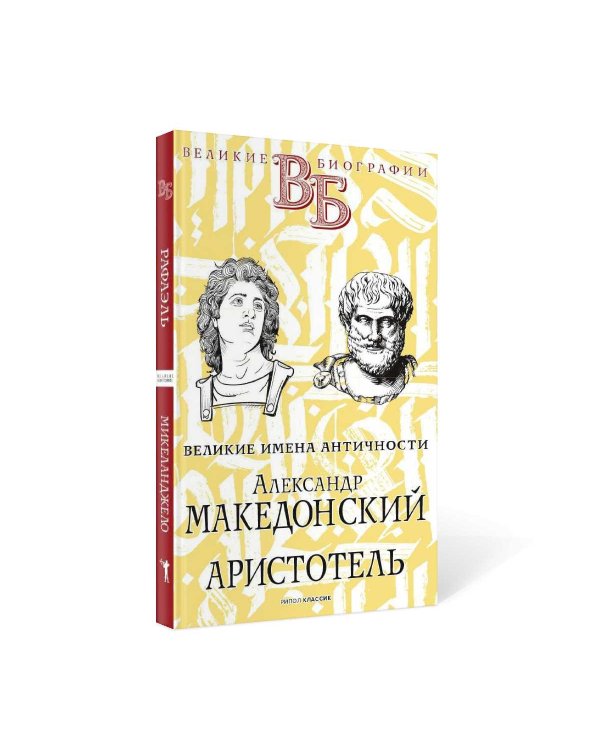 Рафаэль. Микеланджело. Гении эпохи Возрождения
