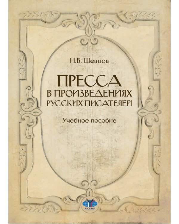 Пресса в произведениях русских писателей: Учебное пособие