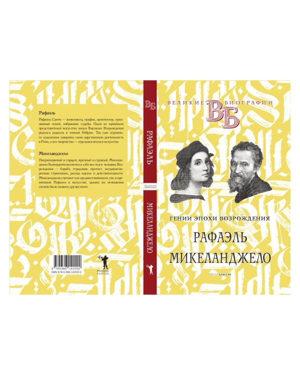 Рафаэль. Микеланджело. Гении эпохи Возрождения