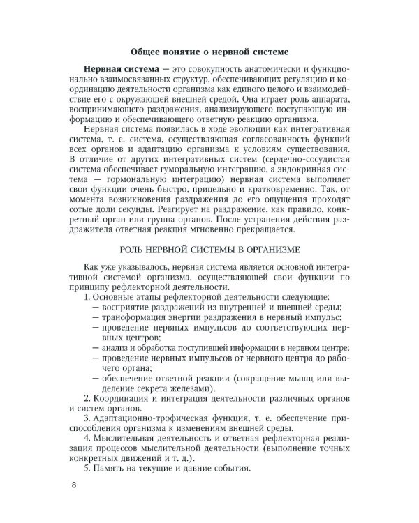 Функциональная анатомия нервной системы: Учебное пособие. 9-е изд., перераб.и доп