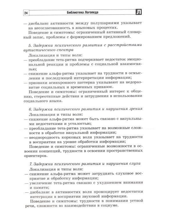 Анализ заключений ЭЭГ и альфа-тренинг в работе нейропсихолога, дефектолога и логопеда. Ч. 1