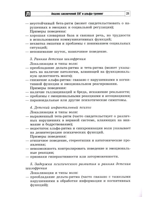 Анализ заключений ЭЭГ и альфа-тренинг в работе нейропсихолога, дефектолога и логопеда. Ч. 1
