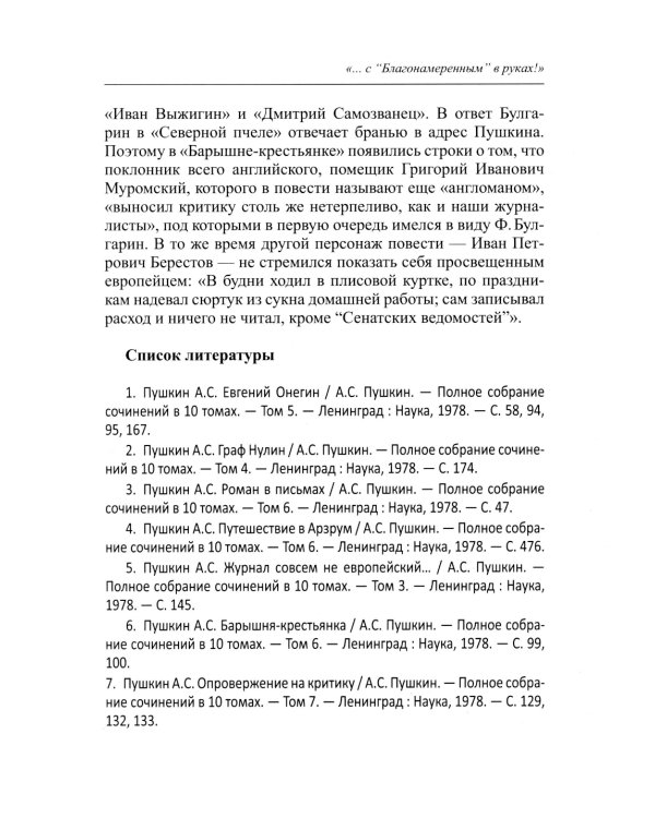 Пресса в произведениях русских писателей: Учебное пособие