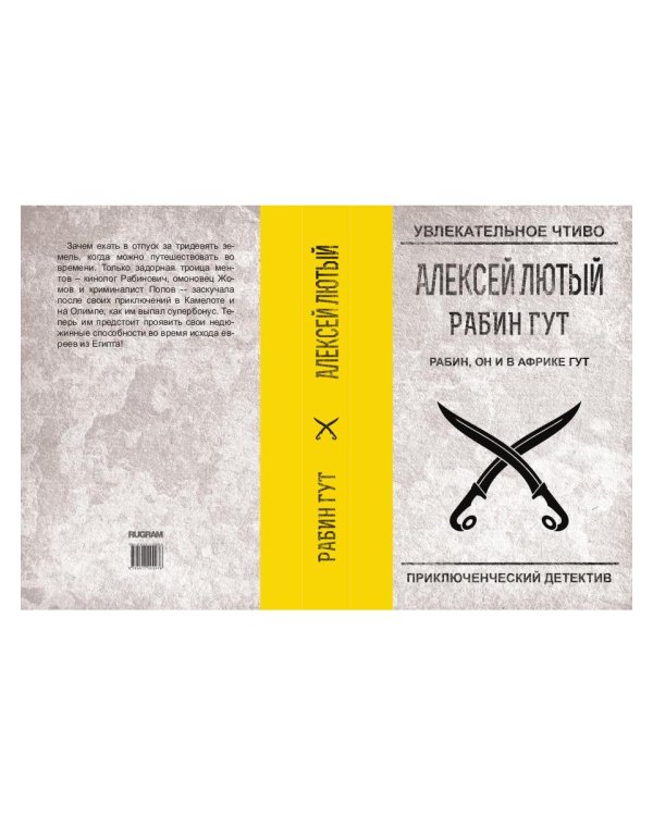 Рабин, он и в Африке Гут