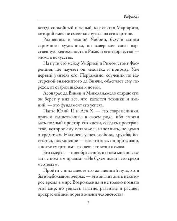 Рафаэль. Микеланджело. Гении эпохи Возрождения