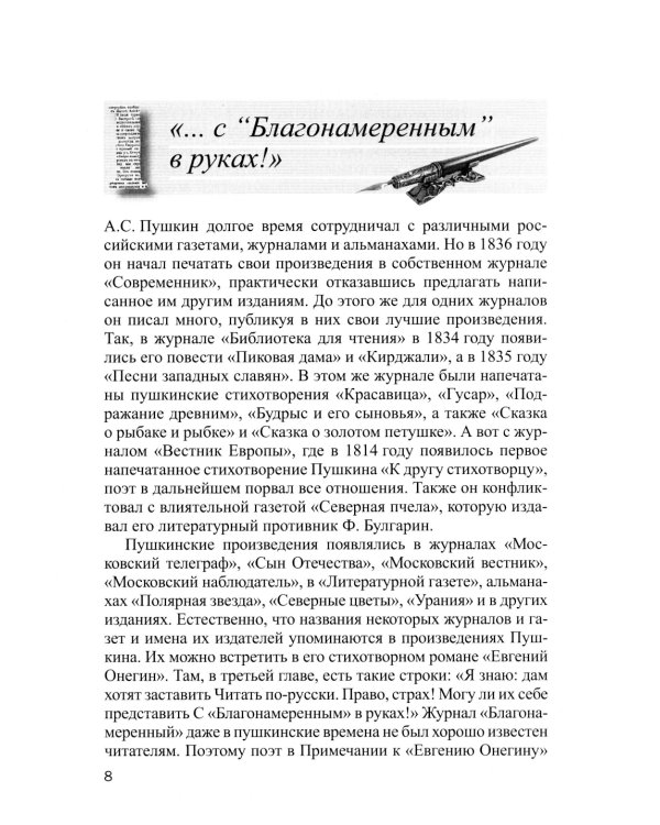 Пресса в произведениях русских писателей: Учебное пособие